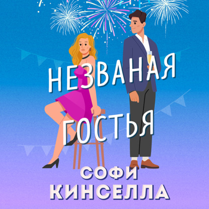 Незваная гостья (Софи Кинселла)