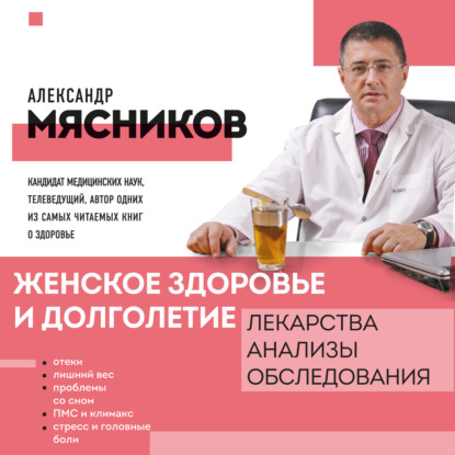 Женское здоровье и долголетие. Лекарства. Анализы. Обследования (Александр Мясников)