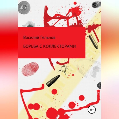 Борьба с коллекторами (Василий Валерьевич Гельнов)