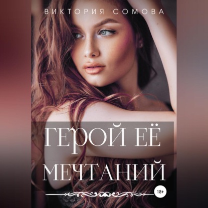 Герой ее мечтаний (Виктория Сомова)
