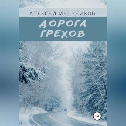 Дорога грехов (Алексей Романович Мельников)