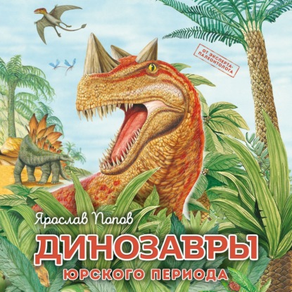 Динозавры юрского периода (Ярослав Попов)