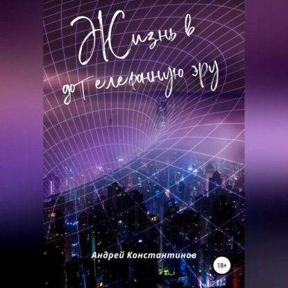 Жизнь в дотелефонную эру (Андрей Константинов)