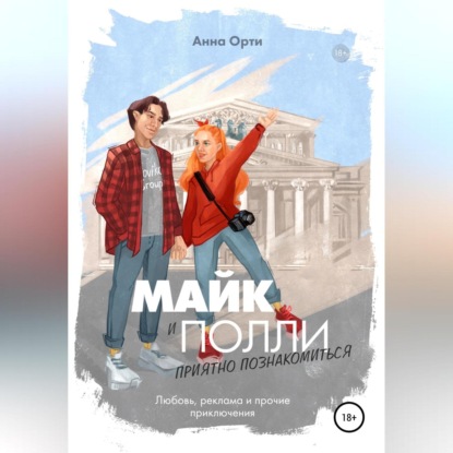 Майк и Полли: приятно познакомиться (Анна Орти)