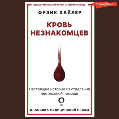 Кровь незнакомцев. Настоящие истории из отделения неотложной помощи (Фрэнк Хайлер)