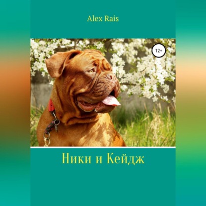 Ники и Кейдж (Alex Rais)