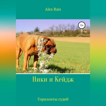 Ники и Кейдж. Горизонты судеб (Alex Rais)