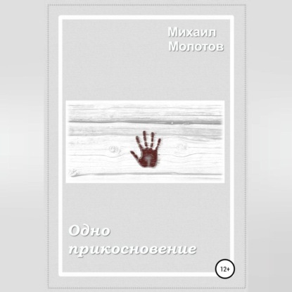 Одно прикосновение (Михаил Степанович Молотов)