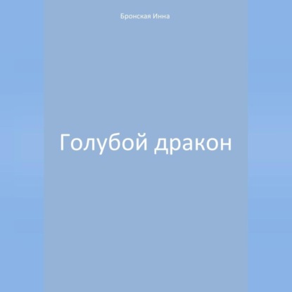 Голубой дракон (Инна Дмитриевна Бронская)