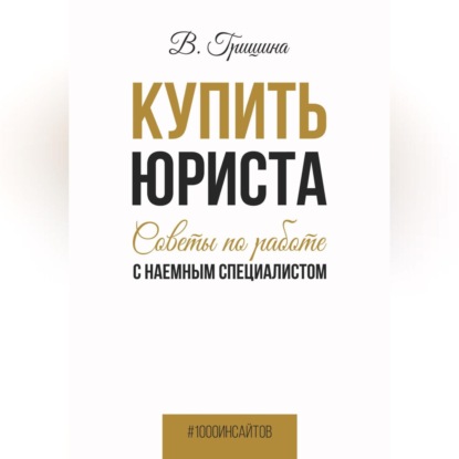 Купить юриста. Советы по работе с наемным специалистом (Вера Гришина)