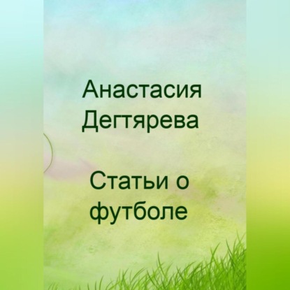 Футбол. Статьи (Анастасия Александровна Дегтярева)