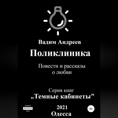 Поликлиника. Повести и рассказы о любви (Вадим Андреев)