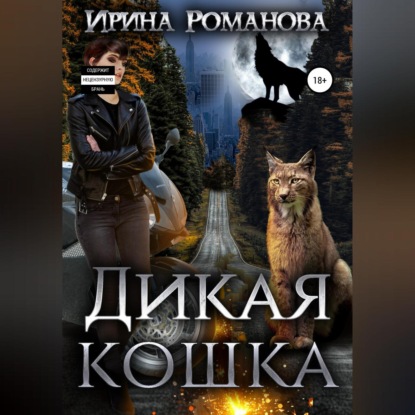 Дикая кошка (Ирина Романова)