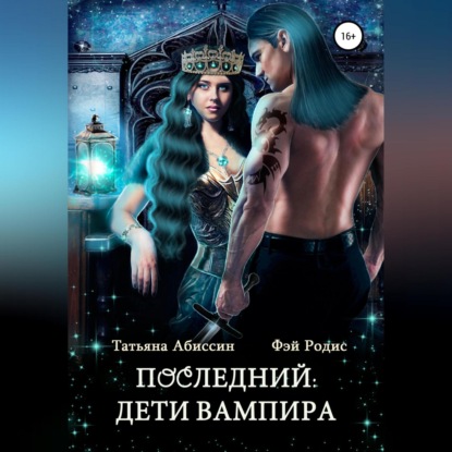 Последний. Дети вампира (Татьяна Абиссин)