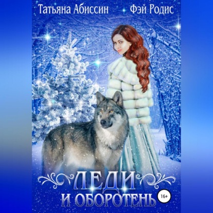 Леди и оборотень (Татьяна Абиссин)