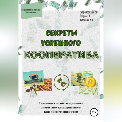 Секреты успешного кооператива. Руководство по созданию и развитию кооперативов как бизнес-проектов (Скоморохов Сергей Николаевич)