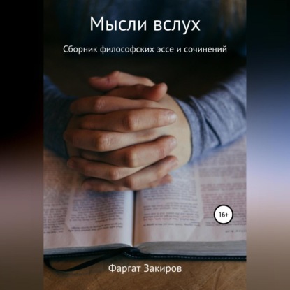 Мысли вслух (Фаргат Закиров)