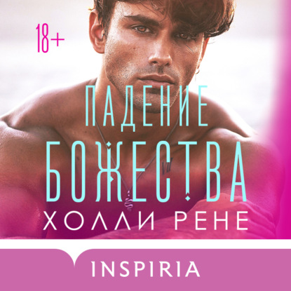 Падение божества (Холли Рене)
