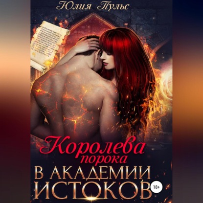 Королева порока в Академии истоков (Юлия Пульс)