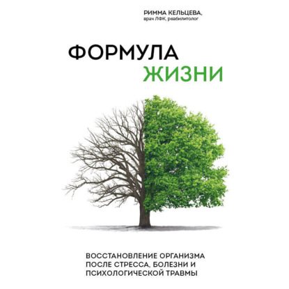 Формула жизни. Восстановление организма после стресса, болезни и психологической травмы (Римма Кельцева)