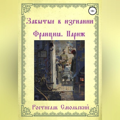 Забытые в изгнании. Франция, Париж (Ростислав Смольский)