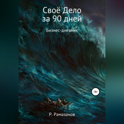 Своё Дело за 90 дней (Ринат Рамазанов)