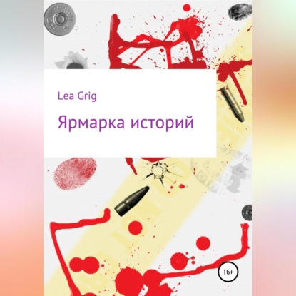 Ярмарка историй (Lea Grig)