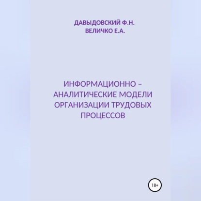 Информационно – аналитические модели организации трудовых процессов (Елена Александровна Величко)