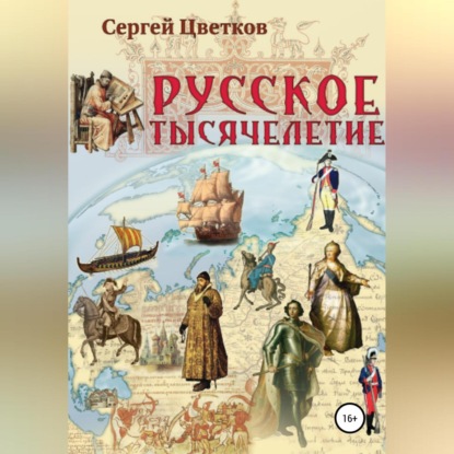 Русское тысячелетие (Сергей Цветков)