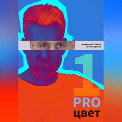 PRO цвет. Том 1 (Александр Сергеевич Кувватов)