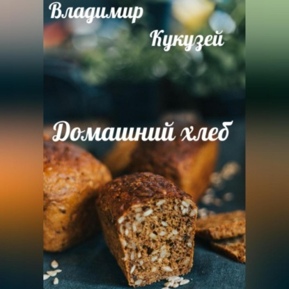 Домашний хлеб (Владимир Николаевич Кукузей)