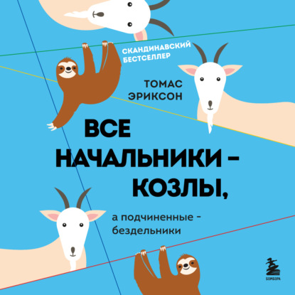 Все начальники – козлы, а подчиненные – бездельники (Томас Эриксон)