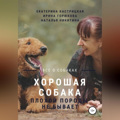 Хорошая собака плохой породы не бывает (Екатерина Кастрицкая)