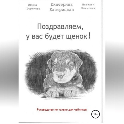 Поздравляем, у вас будет щенок! (Екатерина Кастрицкая)