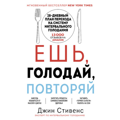 Ешь, голодай, повторяй (Джин Стивенс)