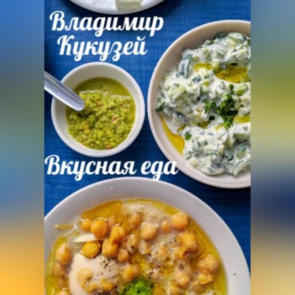 Вкусная еда (Владимир Николаевич Кукузей)