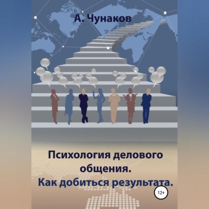 Психология делового общения. Как добиться результата. (А. Чунаков)