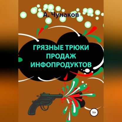 Грязные трюки продаж инфопродуктов (А Чунаков)