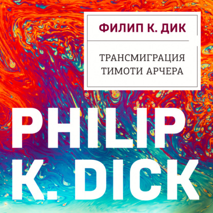 Трансмиграция Тимоти Арчера (Филип К. Дик)