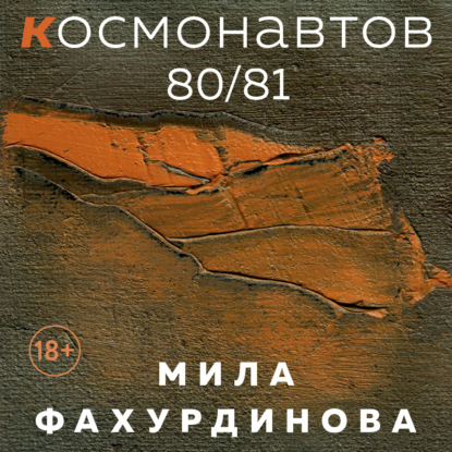 Космонавтов 80/81 (Мила Фахурдинова)