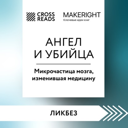Саммари книги «Ангел и убийца. Микрочастица мозга, изменившая медицину» (Коллектив авторов)