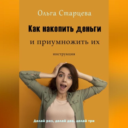 Как накопить деньги и приумножить их (Ольга Старцева)
