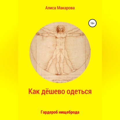 Как дёшево одеться. Гардероб нищеброда (Алиса Макарова)
