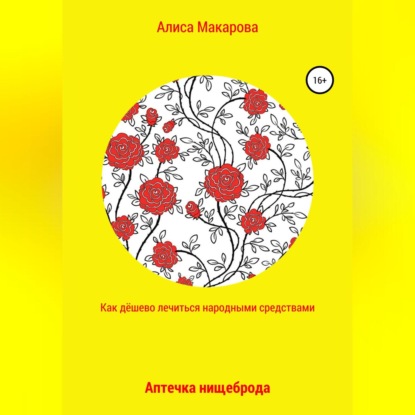 Как дёшево лечиться. Аптечка нищеброда (Алиса Макарова)