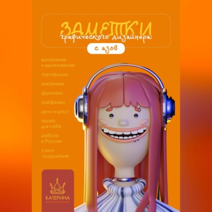 Заметки графического дизайнера. С азов (Катерина Дизайнер)