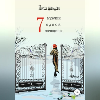 Семь мужчин одной женщины (Инесса Давыдова)
