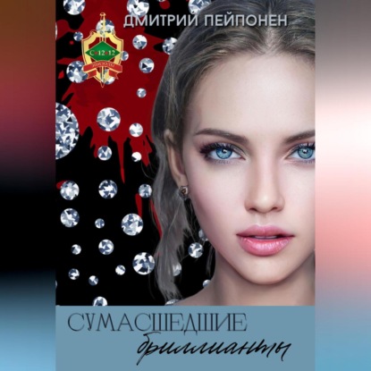 Сумасшедшие бриллианты (Дмитрий Пейпонен)