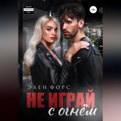 Не играй с огнём (Элен Форс)