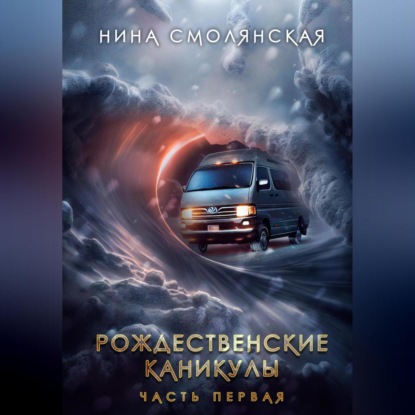 Рождественские каникулы. Часть первая (Нина Смолянская)
