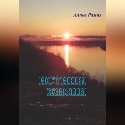 Истины жизни (Рамиз Видадиевич Алиев)